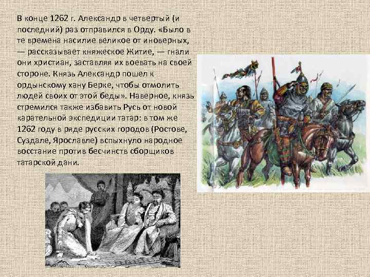В конце 1262 г. Александр в четвертый (и последний) раз отправился в Орду. «Было