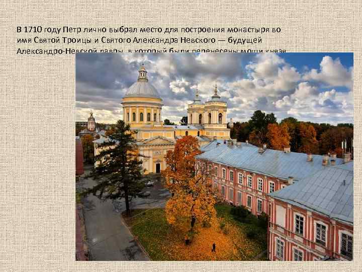 В 1710 году Петр лично выбрал место для построения монастыря во имя Святой Троицы