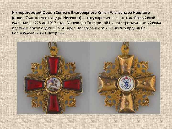 Императорский Орден Святого Благоверного Князя Александра Невского (орден Святого Александра Невского) — государственная награда