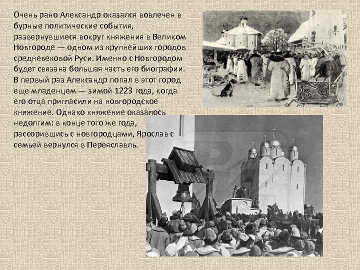 Очень рано Александр оказался вовлечен в бурные политические события, развернувшиеся вокруг княжения в Великом