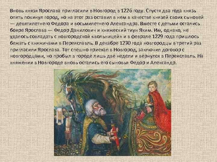 Вновь князя Ярослава пригласили в Новгород в 1226 году. Спустя два года князь опять