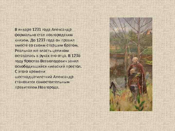 В январе 1231 года Александр формально стал новгородским князем. До 1233 года он правил