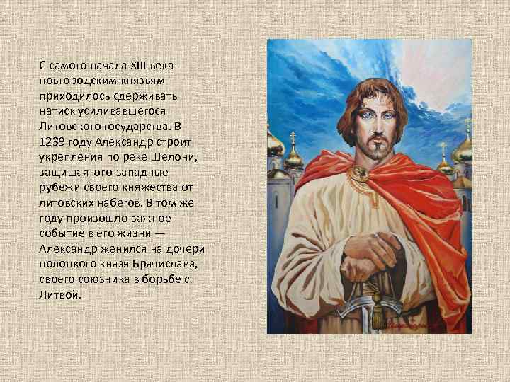 С самого начала XIII века новгородским князьям приходилось сдерживать натиск усиливавшегося Литовского государства. В