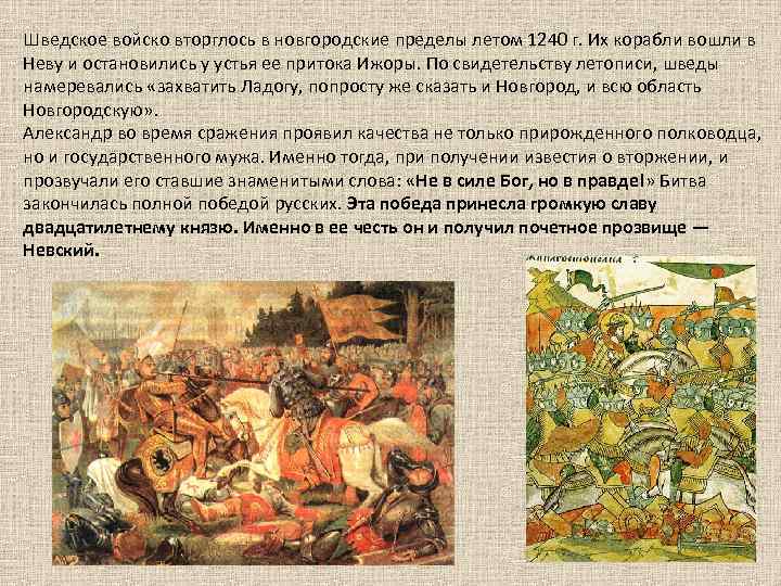 В 1240 году на новгородские земли напали