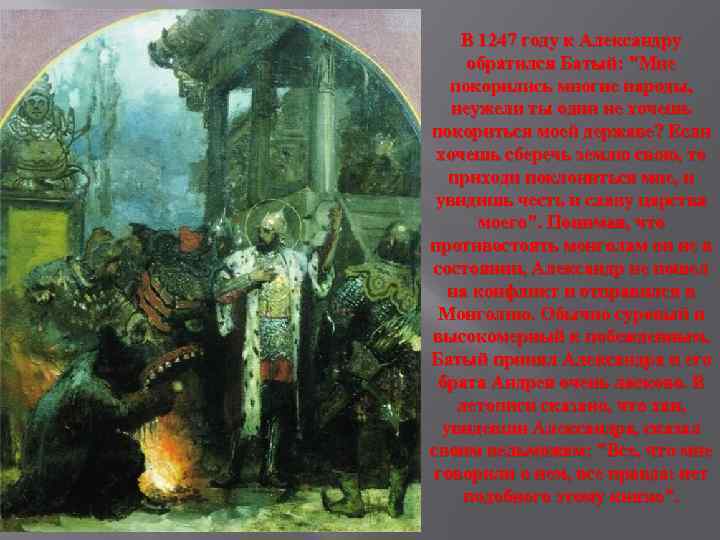 В 1247 году к Александру обратился Батый: 