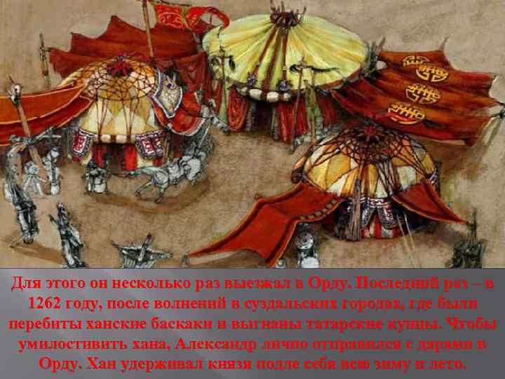 Для этого он несколько раз выезжал в Орду. Последний раз – в 1262 году,