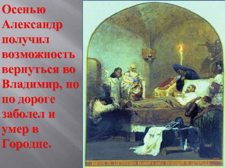 Осенью Александр получил возможность вернуться во Владимир, но по дороге заболел и умер в