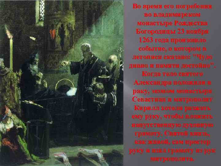 Во время его погребения во владимирском монастыре Рождества Богородицы 23 ноября 1263 года произошло