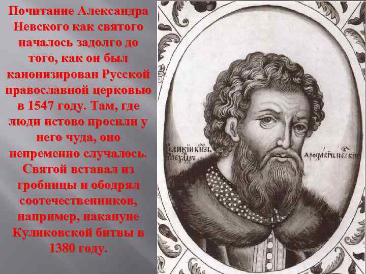 Почитание Александра Невского как святого началось задолго до того, как он был канонизирован Русской