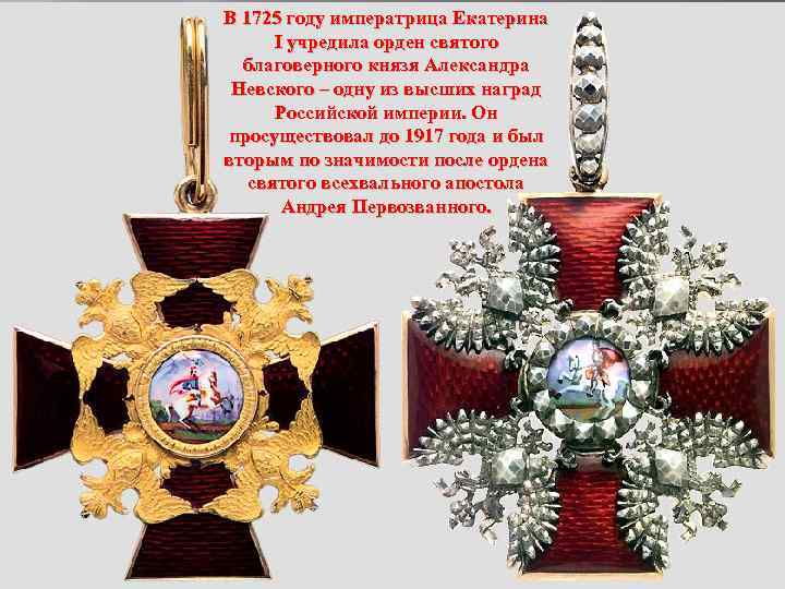 В 1725 году императрица Екатерина I учредила орден святого благоверного князя Александра Невского –