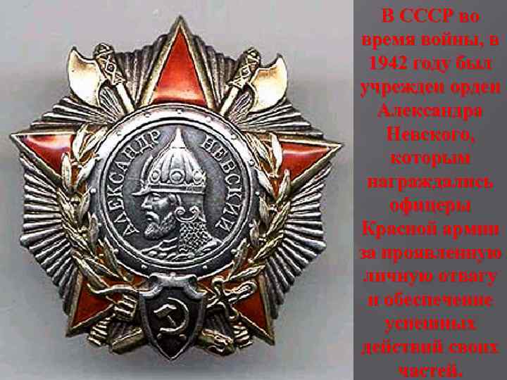 В СССР во время войны, в 1942 году был учрежден орден Александра Невского, которым