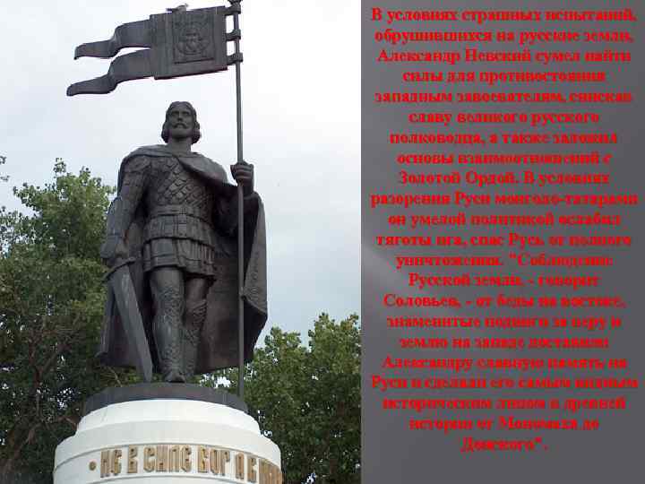 В условиях страшных испытаний, обрушившихся на русские земли, Александр Невский сумел найти силы для