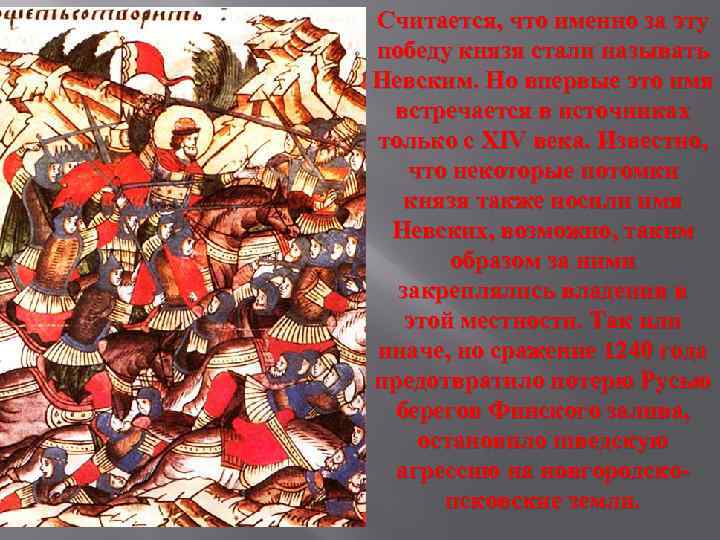 Считается, что именно за эту победу князя стали называть Невским. Но впервые это имя