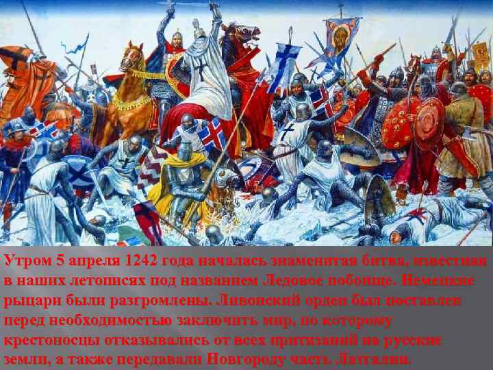 Утром 5 апреля 1242 года началась знаменитая битва, известная в наших летописях под названием