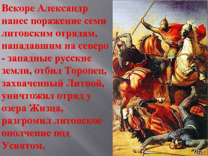 Вскоре Александр нанес поражение семи литовским отрядам, нападавшим на северо - западные русские земли,