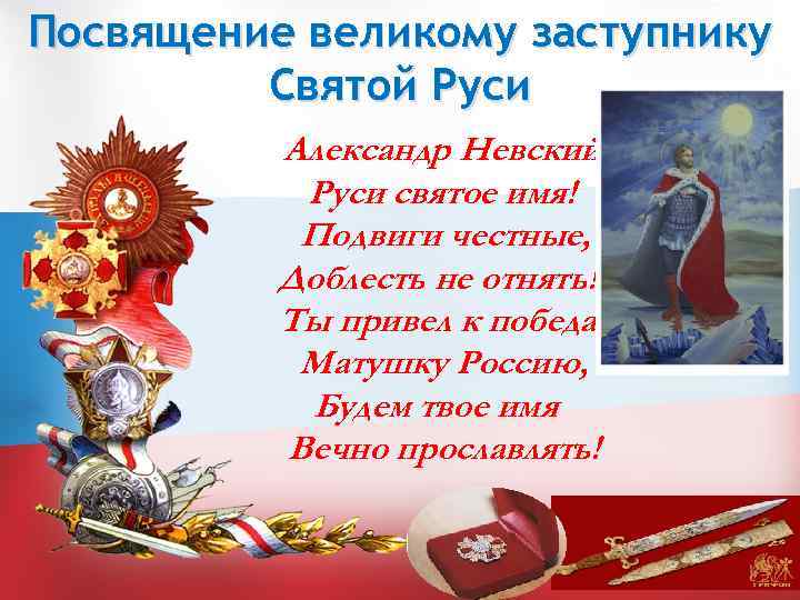 Посвящение великому заступнику Святой Руси Александр Невский. Руси святое имя! Подвиги честные, Доблесть не
