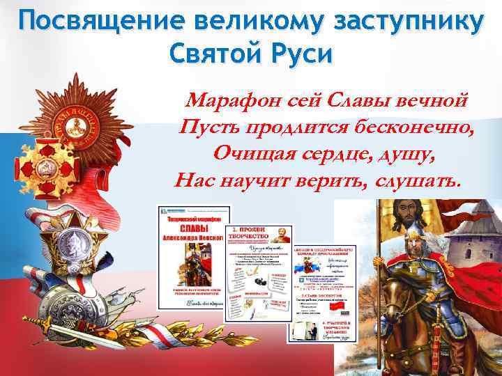 Посвящение великому заступнику Святой Руси Марафон сей Славы вечной Пусть продлится бесконечно, Очищая сердце,