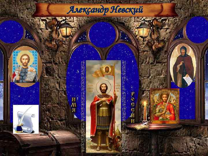 Александр Невский 