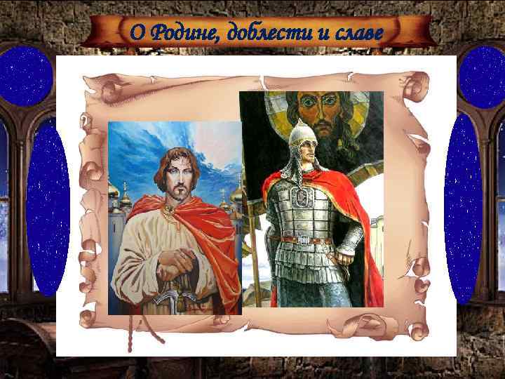 О Родине, доблести и славе 