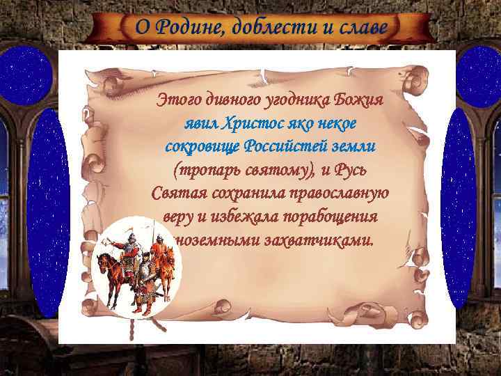 Этого дивного угодника Божия явил Христос яко некое сокровище Российстей земли (тропарь святому), и