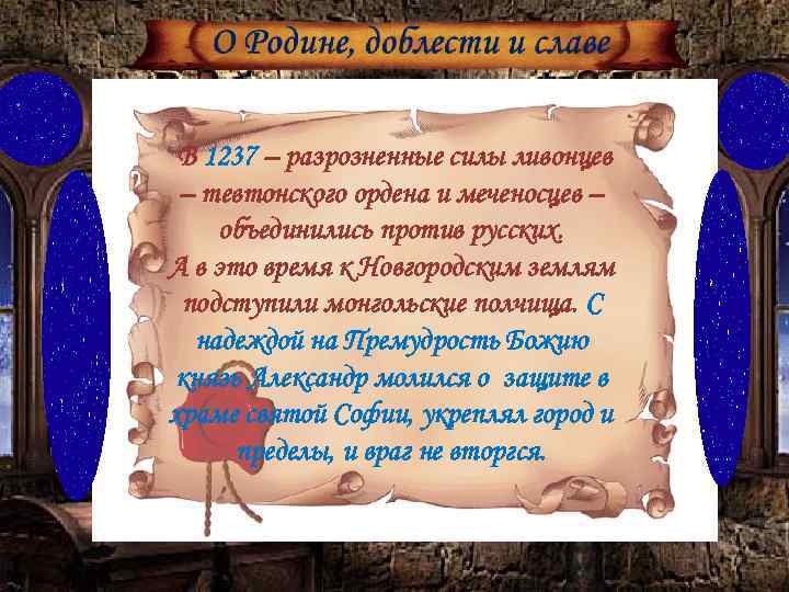 В 1237 – разрозненные силы ливонцев – тевтонского ордена и меченосцев – объединились против