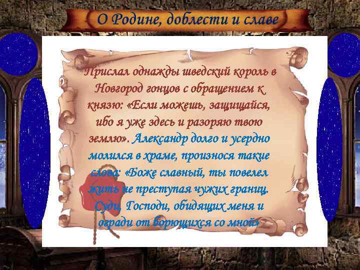 Прислал однажды шведский король в Новгород гонцов с обращением к князю: «Если можешь, защищайся,