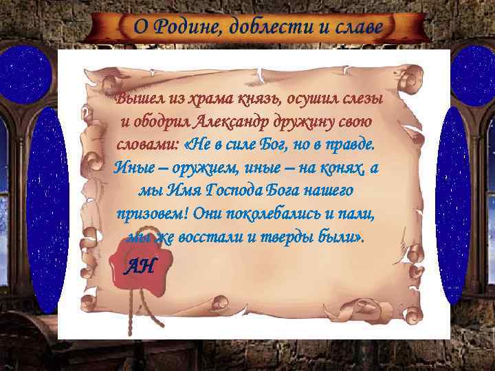 Вышел из храма князь, осушил слезы и ободрил Александр дружину свою словами: «Не в
