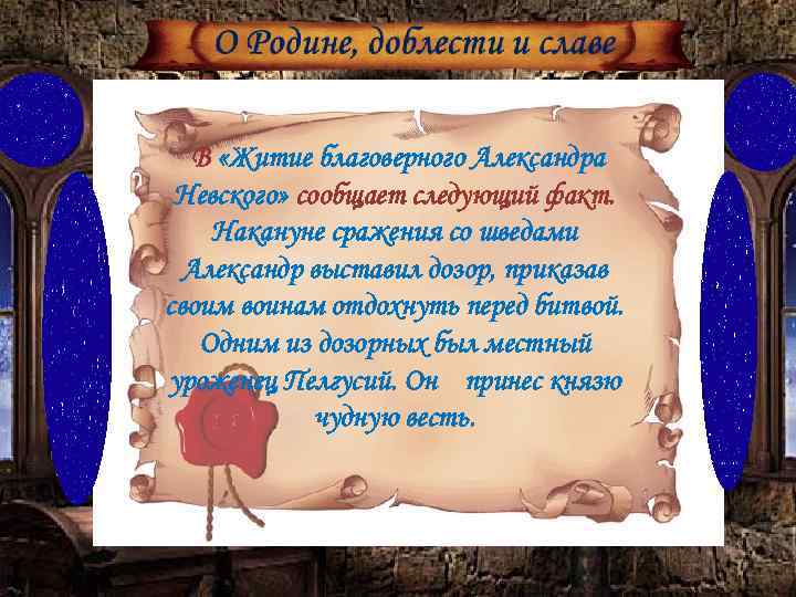 В «Житие благоверного Александра Невского» сообщает следующий факт. Накануне сражения со шведами Александр выставил