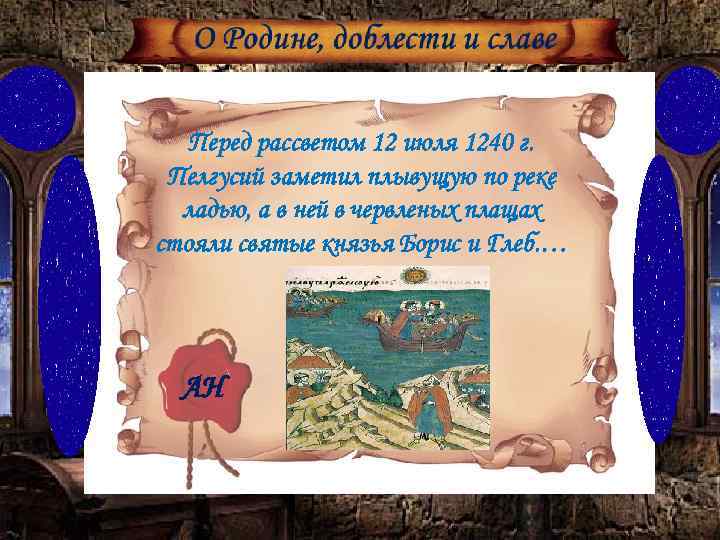 Перед рассветом 12 июля 1240 г. Пелгусий заметил плывущую по реке ладью, а в