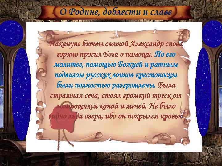 Накануне битвы святой Александр снова горячо просил Бога о помощи. По его молитве, помощью