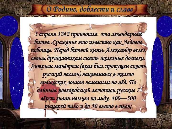 5 апреля 1242 произошла эта легендарная битва. Сражение это известно как Ледовое побоище. Перед