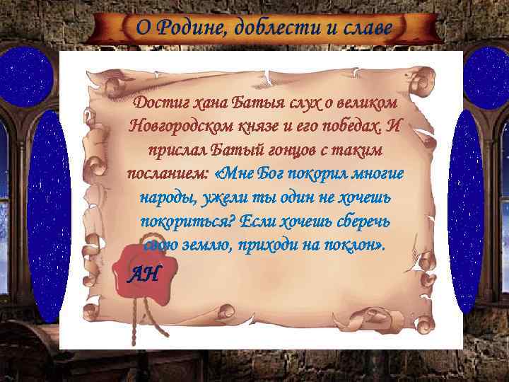 Достиг хана Батыя слух о великом Новгородском князе и его победах. И прислал Батый