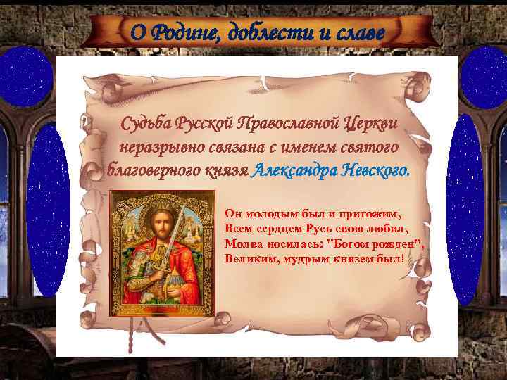 О Родине, доблести и славе Судьба Русской Православной Церкви неразрывно связана с именем святого