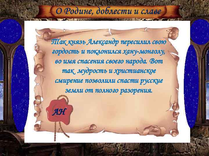 Так князь Александр пересилил свою гордость и поклонился хану-монголу, во имя спасения своего народа.