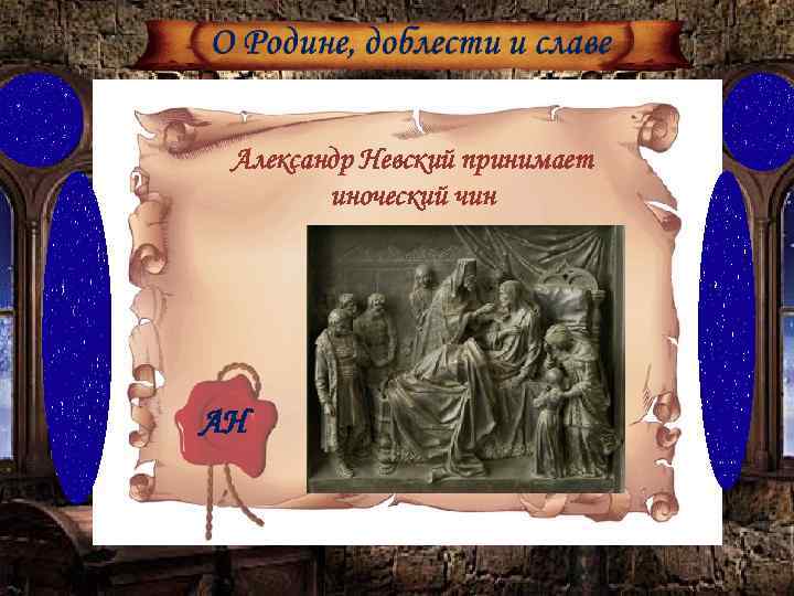 Александр Невский принимает иноческий чин АН 