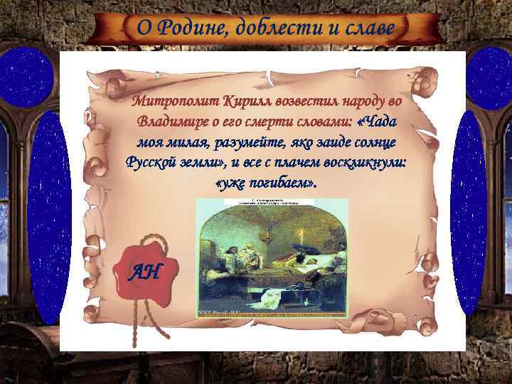 Митрополит Кирилл возвестил народу во Владимире о его смерти словами: «Чада моя милая, разумейте,