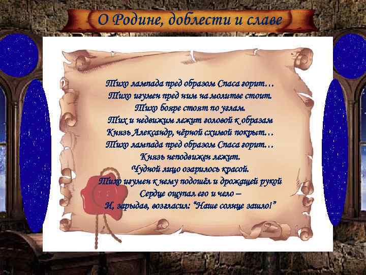 Тихо лампада пред образом Спаса горит… Тихо игумен пред ним на молитве стоит. Тихо