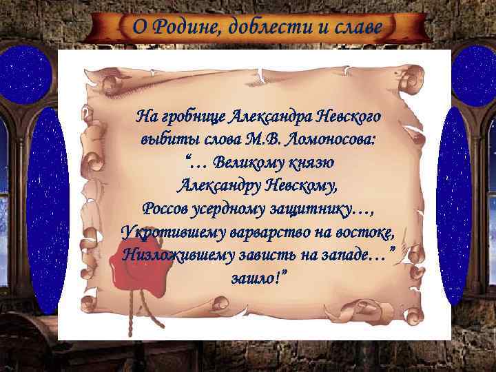 На гробнице Александра Невского выбиты слова М. В. Ломоносова: “… Великому князю Александру Невскому,