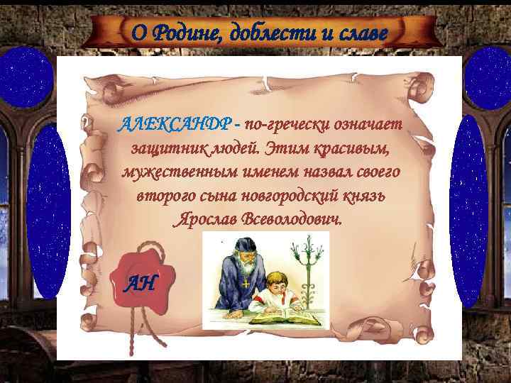О Родине, доблести и славе АЛЕКСАНДР - по-гречески означает защитник людей. Этим красивым, мужественным