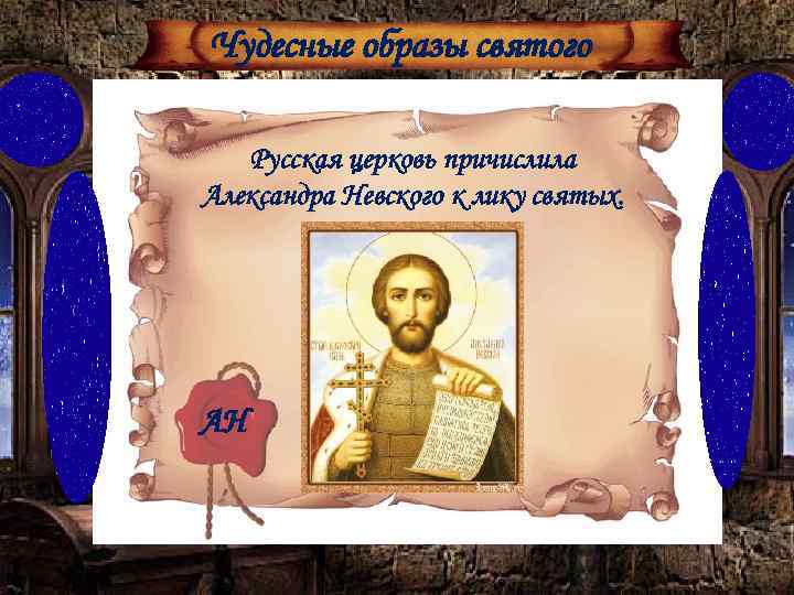 Чудесные образы святого Русская церковь причислила Александра Невского к лику святых. АН 