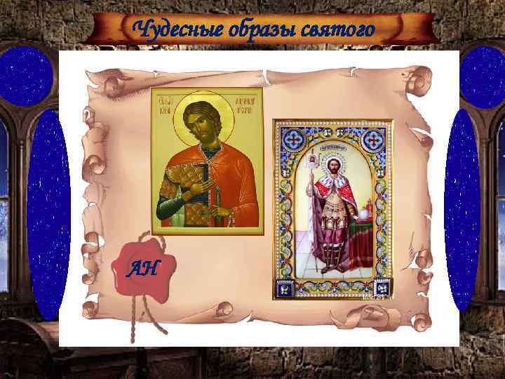 Чудесные образы святого АН 