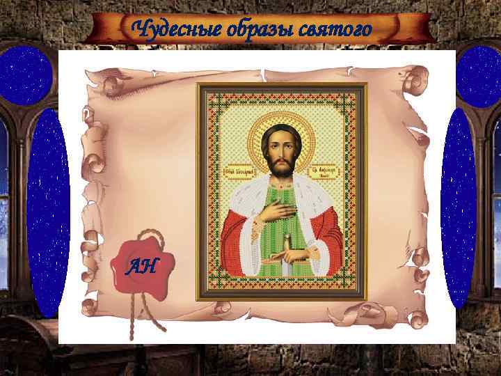 Чудесные образы святого АН 