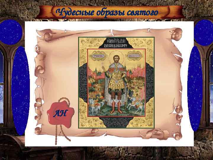 Чудесные образы святого АН 