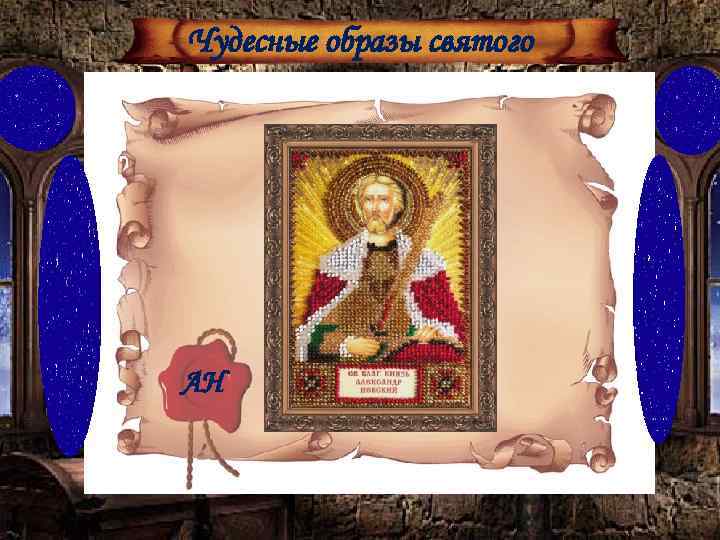 Чудесные образы святого АН 