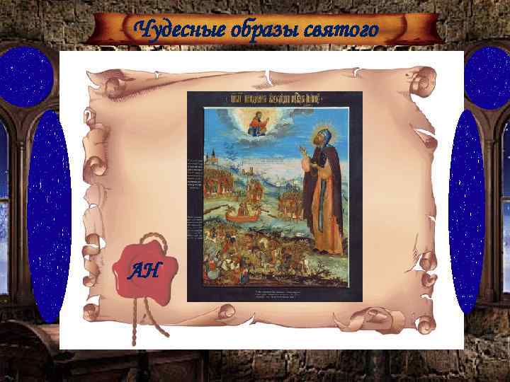 Чудесные образы святого АН 
