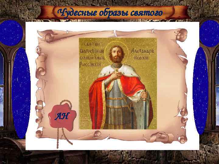 Чудесные образы святого АН 