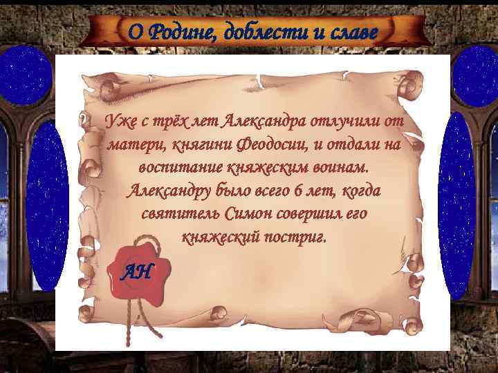 О Родине, доблести и славе Уже с трёх лет Александра отлучили от матери, княгини