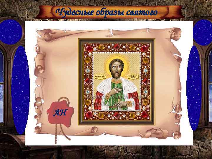 Чудесные образы святого АН 