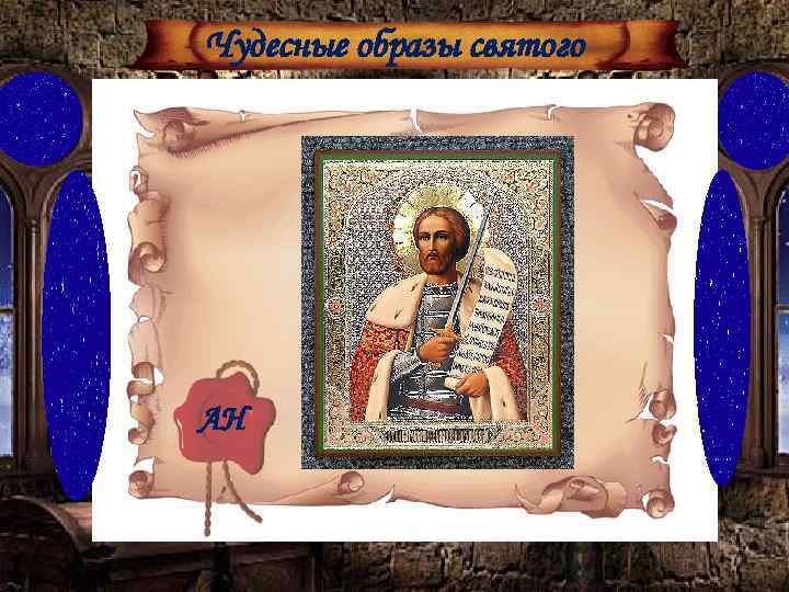 Чудесные образы святого АН 