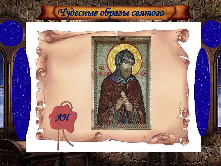 Чудесные образы святого АН 